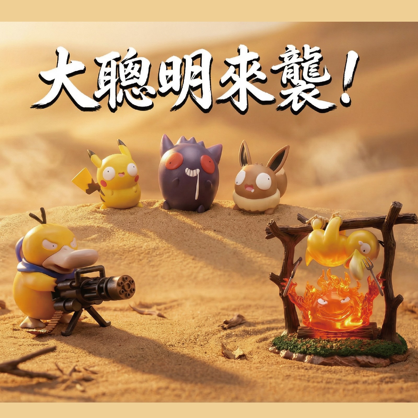 大聰明來襲！寶可夢系列！