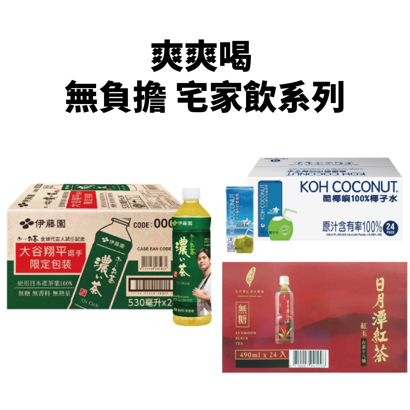 零錢抽飲料！好喝無負擔 宅家暢飲系列